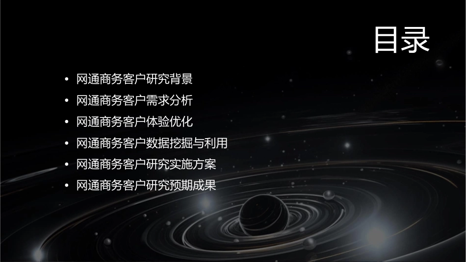 网通商务客户研究修改方案课件_第2页