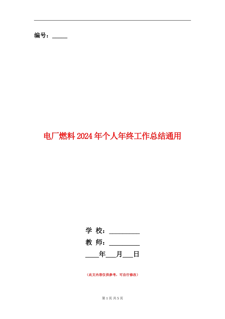 电厂燃料2024年个人年终工作总结通用_第1页