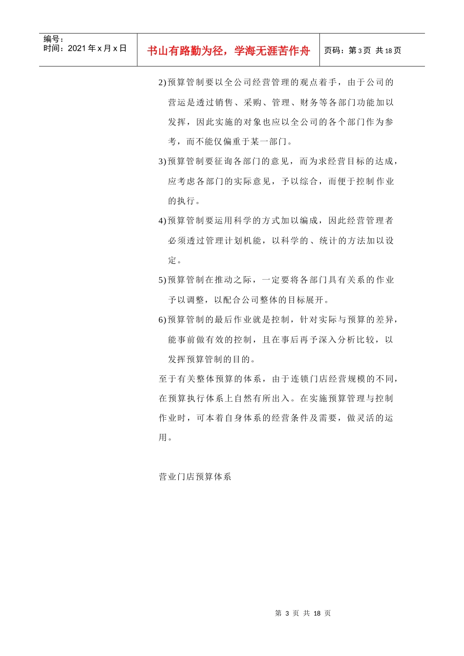 连锁业预算的执行与控制_第3页