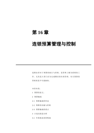 连锁业预算的执行与控制