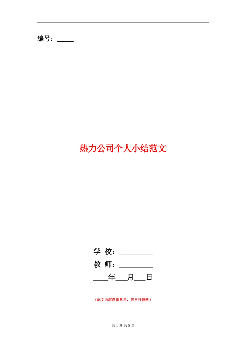 热力公司个人小结范文_第1页