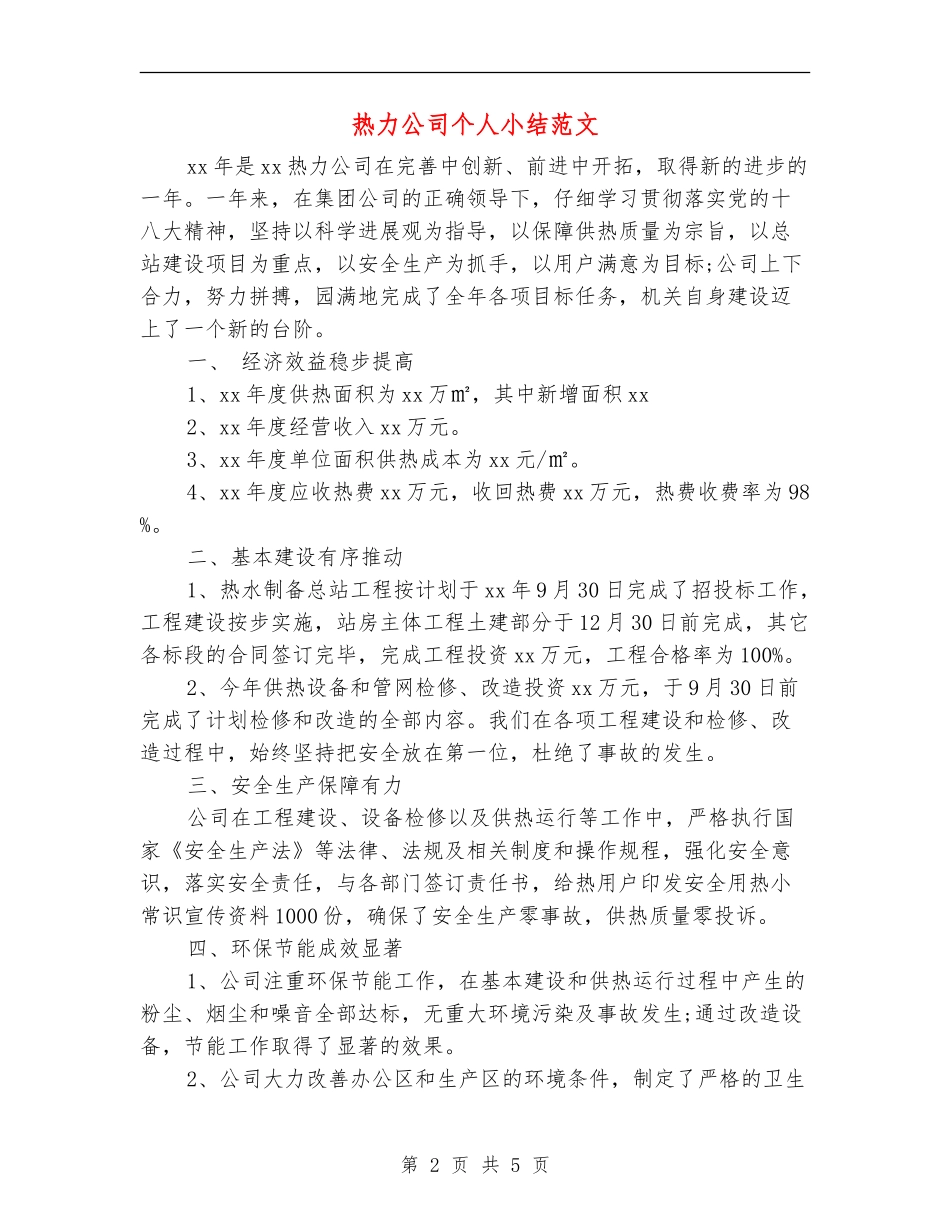 热力公司个人小结范文_第2页