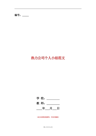 热力公司个人小结范文