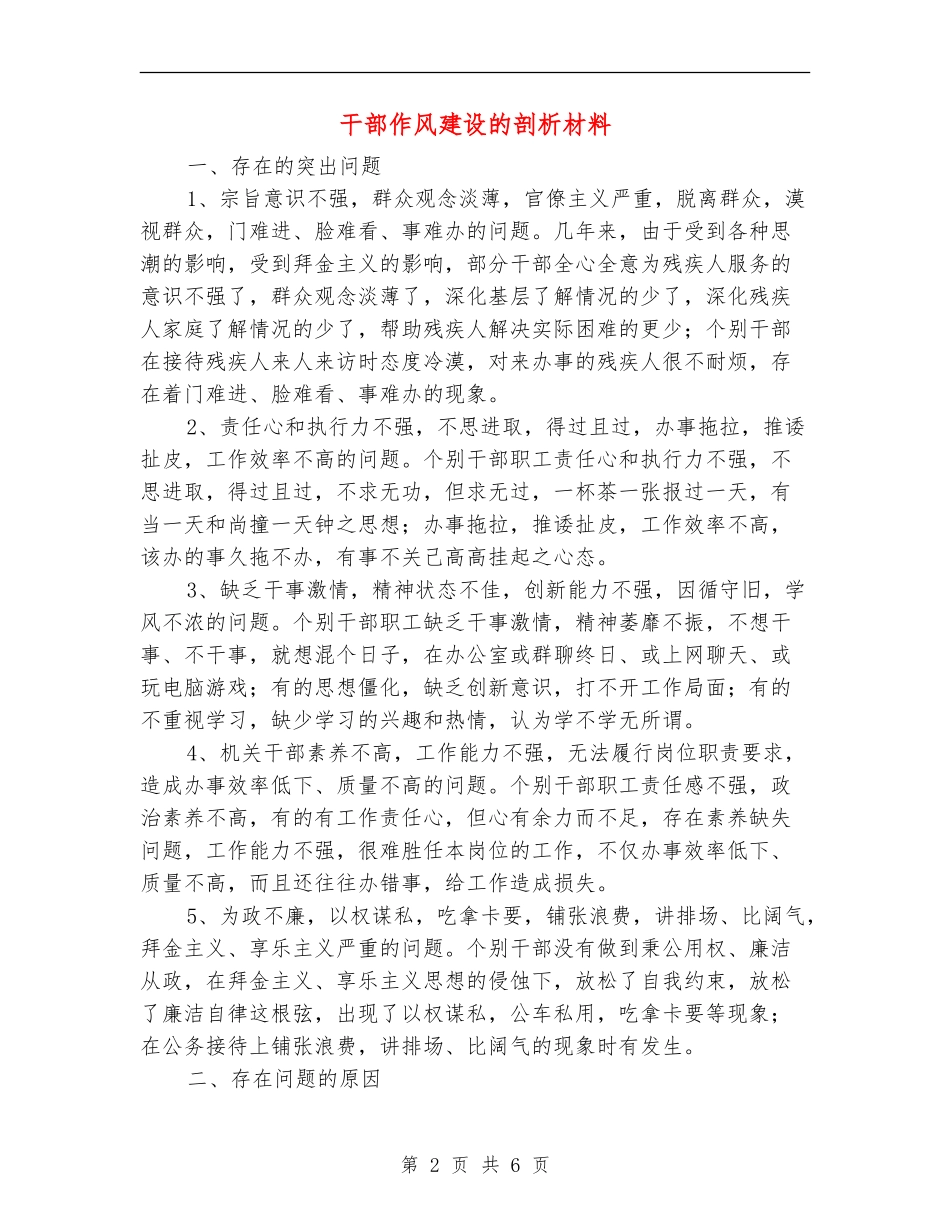 干部作风建设的剖析材料_第2页