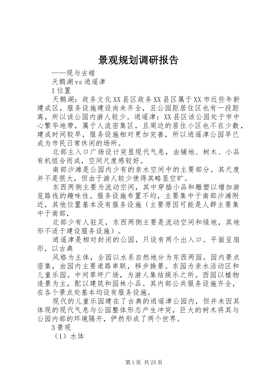 景观规划调研报告_第1页