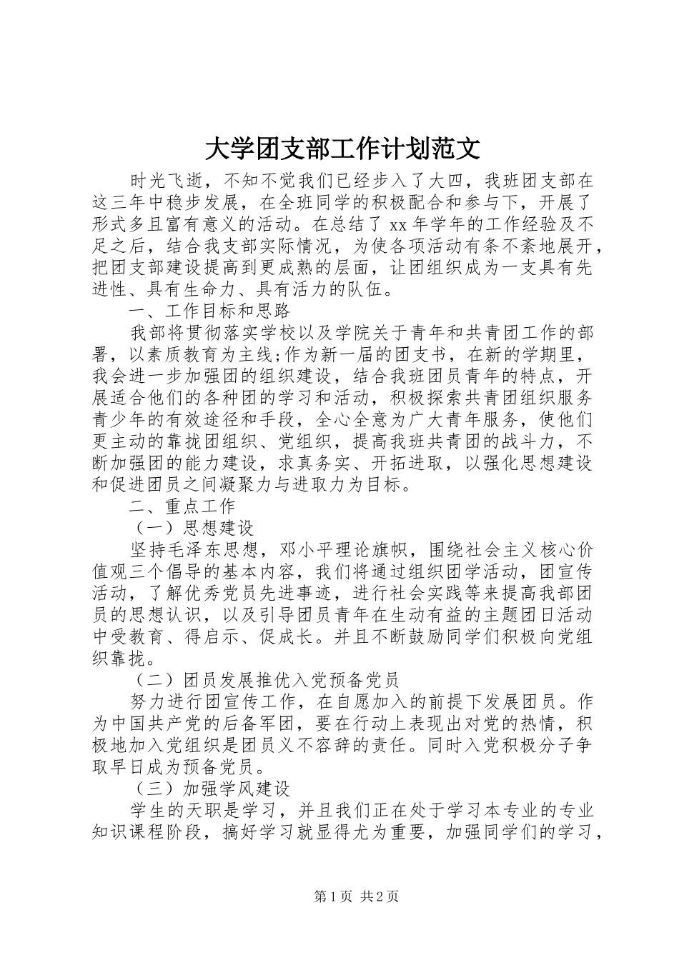 大学团支部工作计划范文_第1页