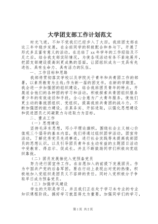 大学团支部工作计划范文