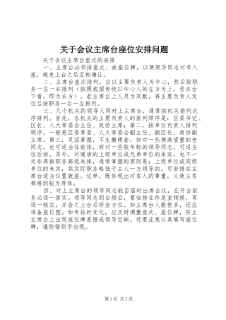 关于会议主席台座位安排问题