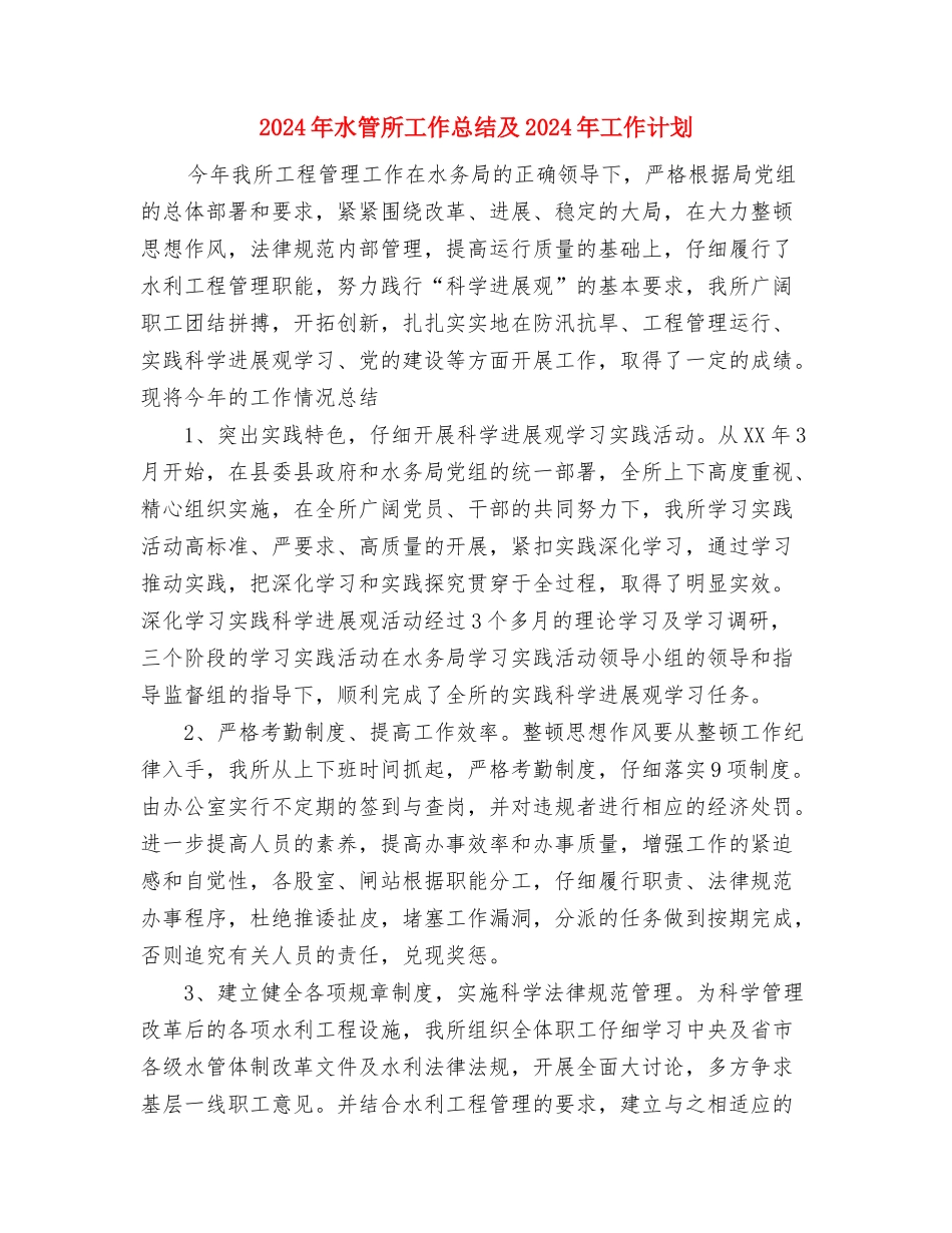 2024年水电站安全生产大检查工作总结范文与2024年水管所工作总结及2024年工作计划汇编_第3页