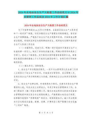 2024年水电站安全生产大检查工作总结范文与2024年水管所工作总结及2024年工作计划汇编