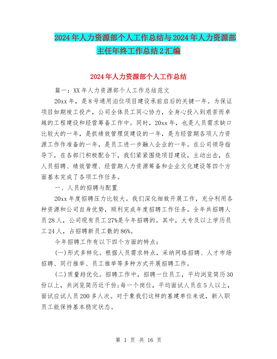 2024年人力资源部个人工作总结与2024年人力资源部主任年终工作总结2汇编_第1页
