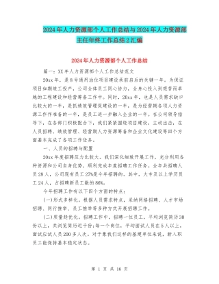 2024年人力资源部个人工作总结与2024年人力资源部主任年终工作总结2汇编