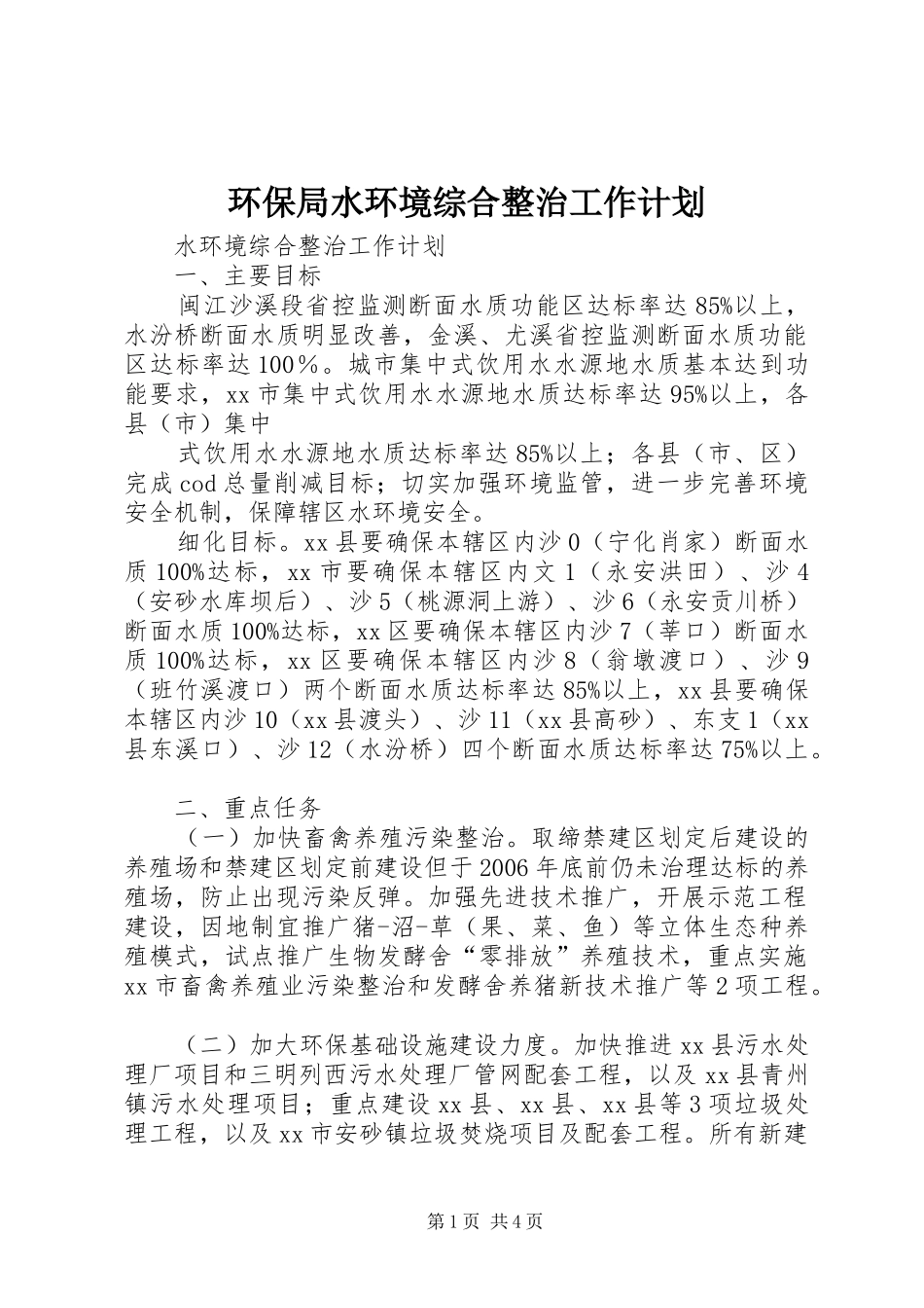 环保局水环境综合整治工作计划_第1页