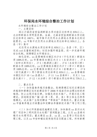 环保局水环境综合整治工作计划