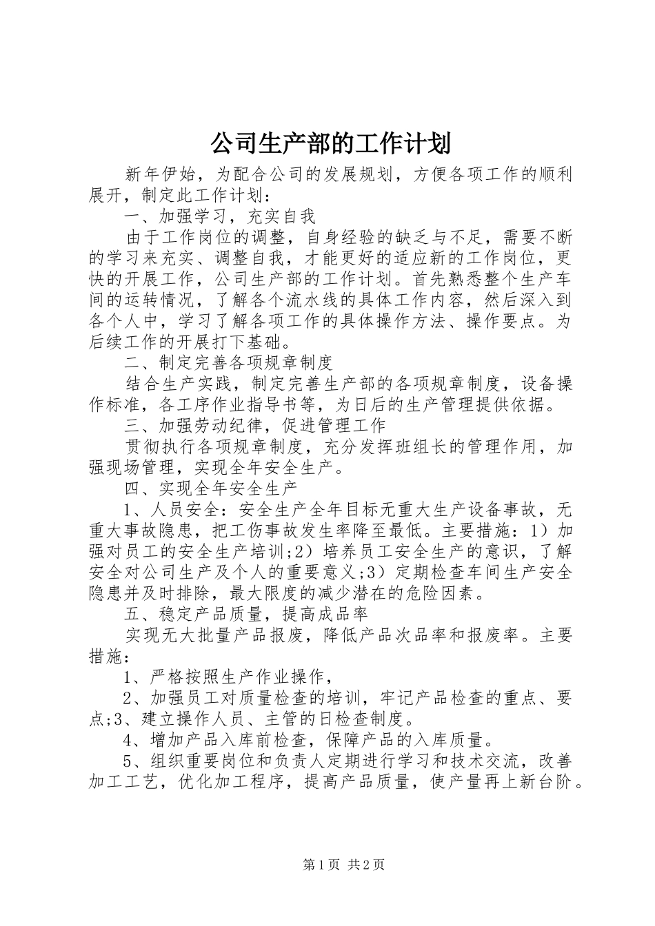 公司生产部的工作计划_第1页