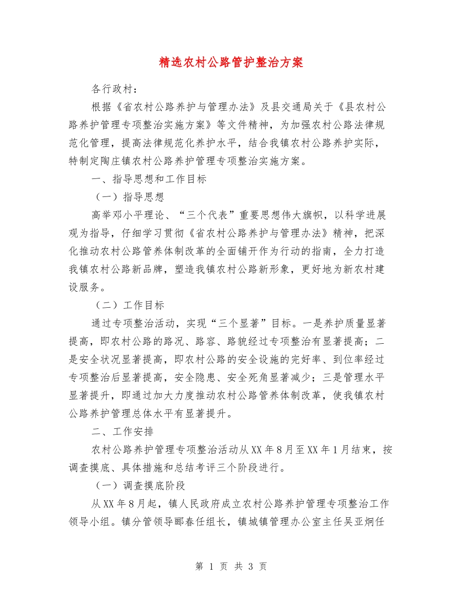 农村公路管护整治方案_第1页