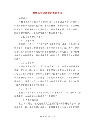 农村公路管护整治方案