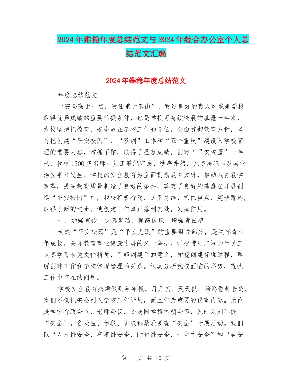 2024年维稳年度总结范文与2024年综合办公室个人总结范文汇编_第1页