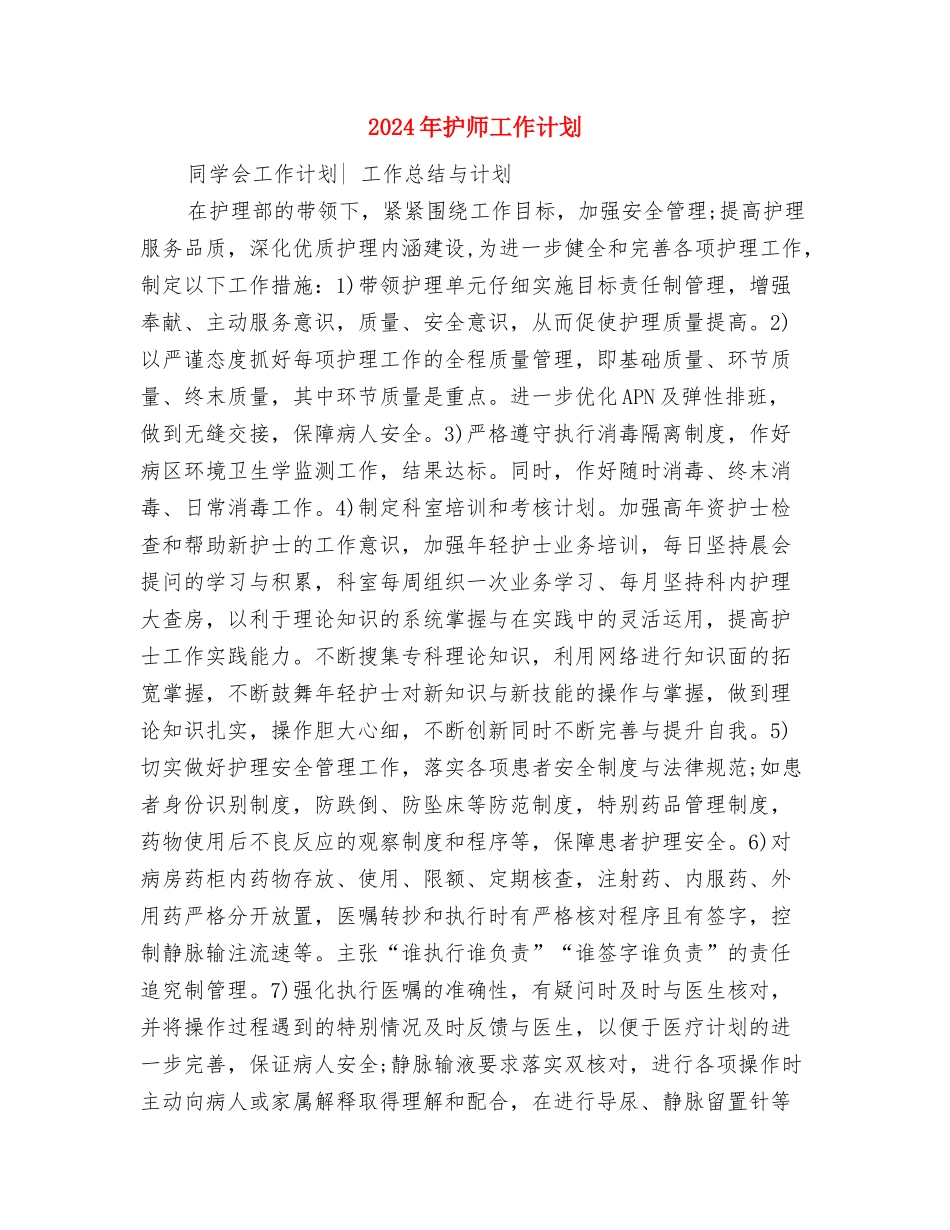 2024年护师工作计划与2024年护师工作计划1汇编_第3页