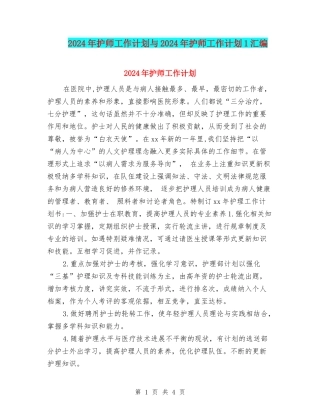 2024年护师工作计划与2024年护师工作计划1汇编
