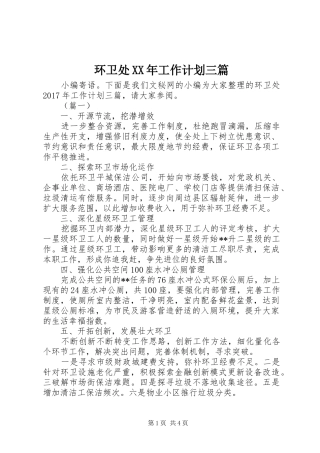 环卫处XX年工作计划三篇