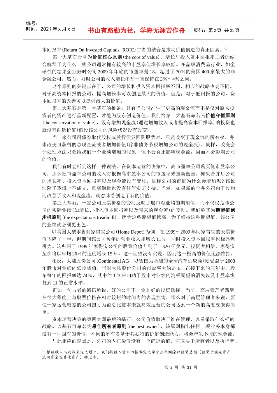 资本运营决策的四大基石_第2页