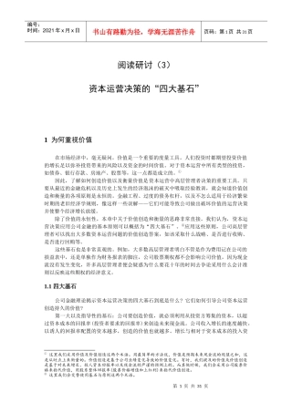 资本运营决策的四大基石