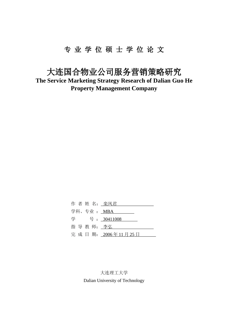 大连国合物业公司服务营销策略研究_第1页
