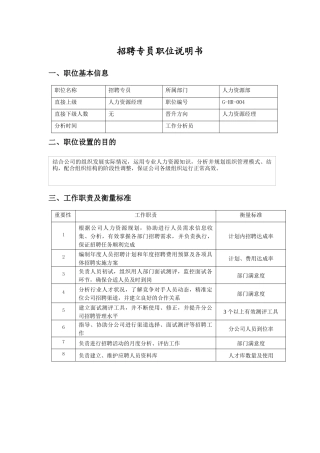 职位说明书（招聘专员）