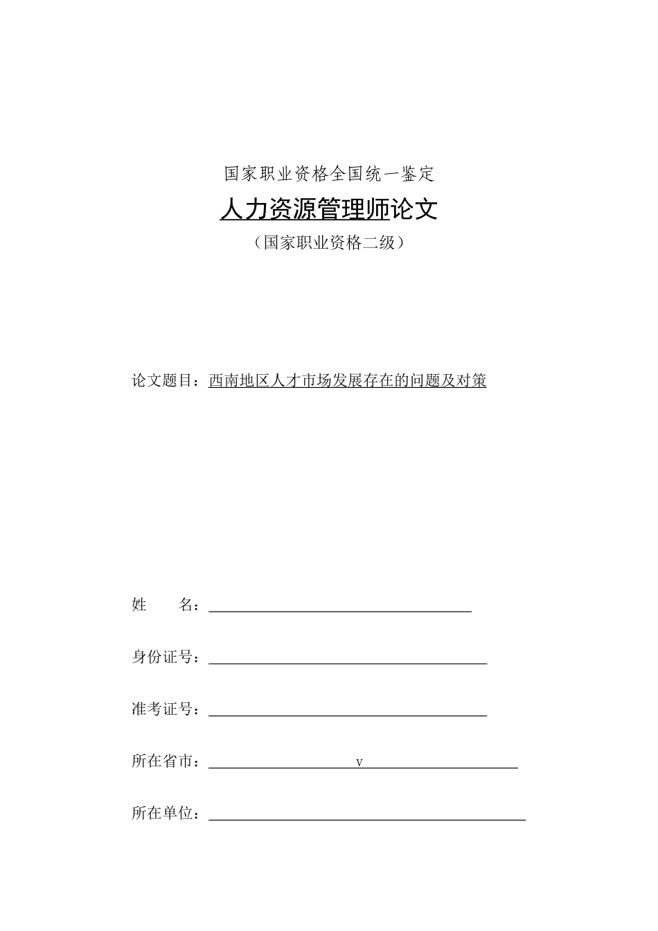 西南地区人才市场发展存在的问题及对策_第1页