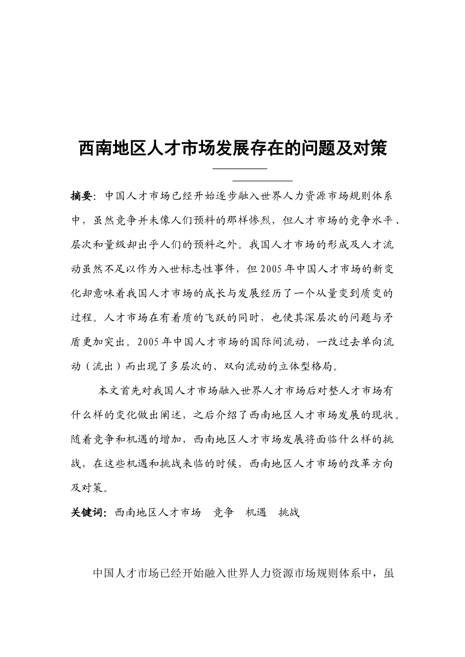 西南地区人才市场发展存在的问题及对策_第2页