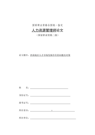 西南地区人才市场发展存在的问题及对策