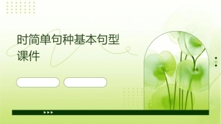 时简单句种基本句型课件