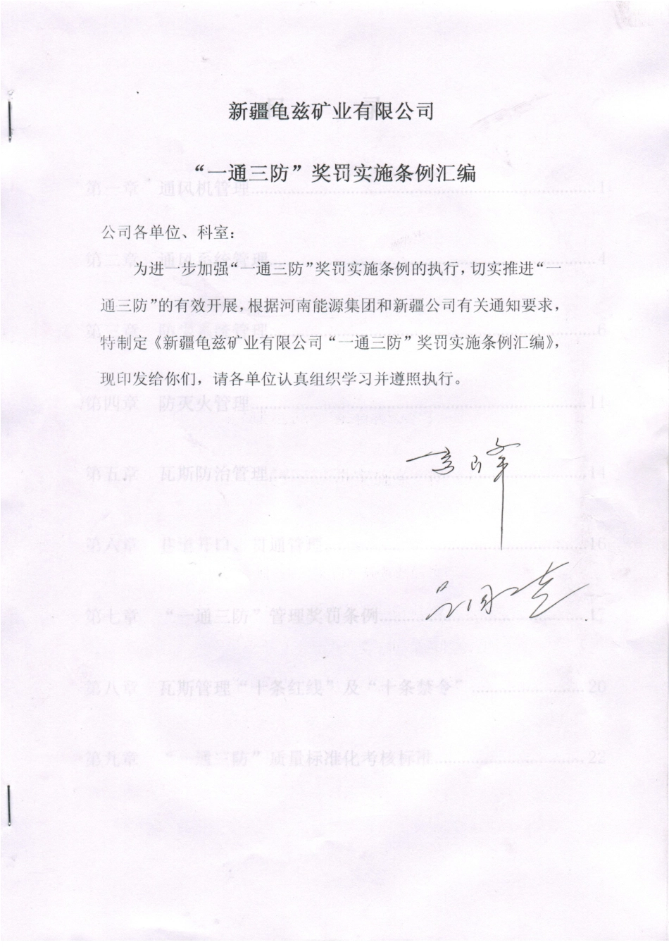 某某矿业公司一通三防奖罚实施条例_第1页