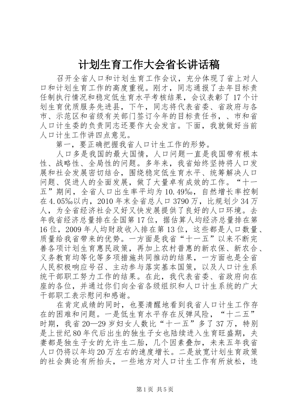 计划生育工作大会省长讲话稿_第1页