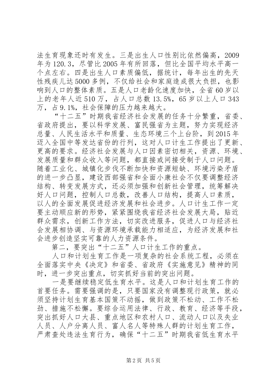 计划生育工作大会省长讲话稿_第2页