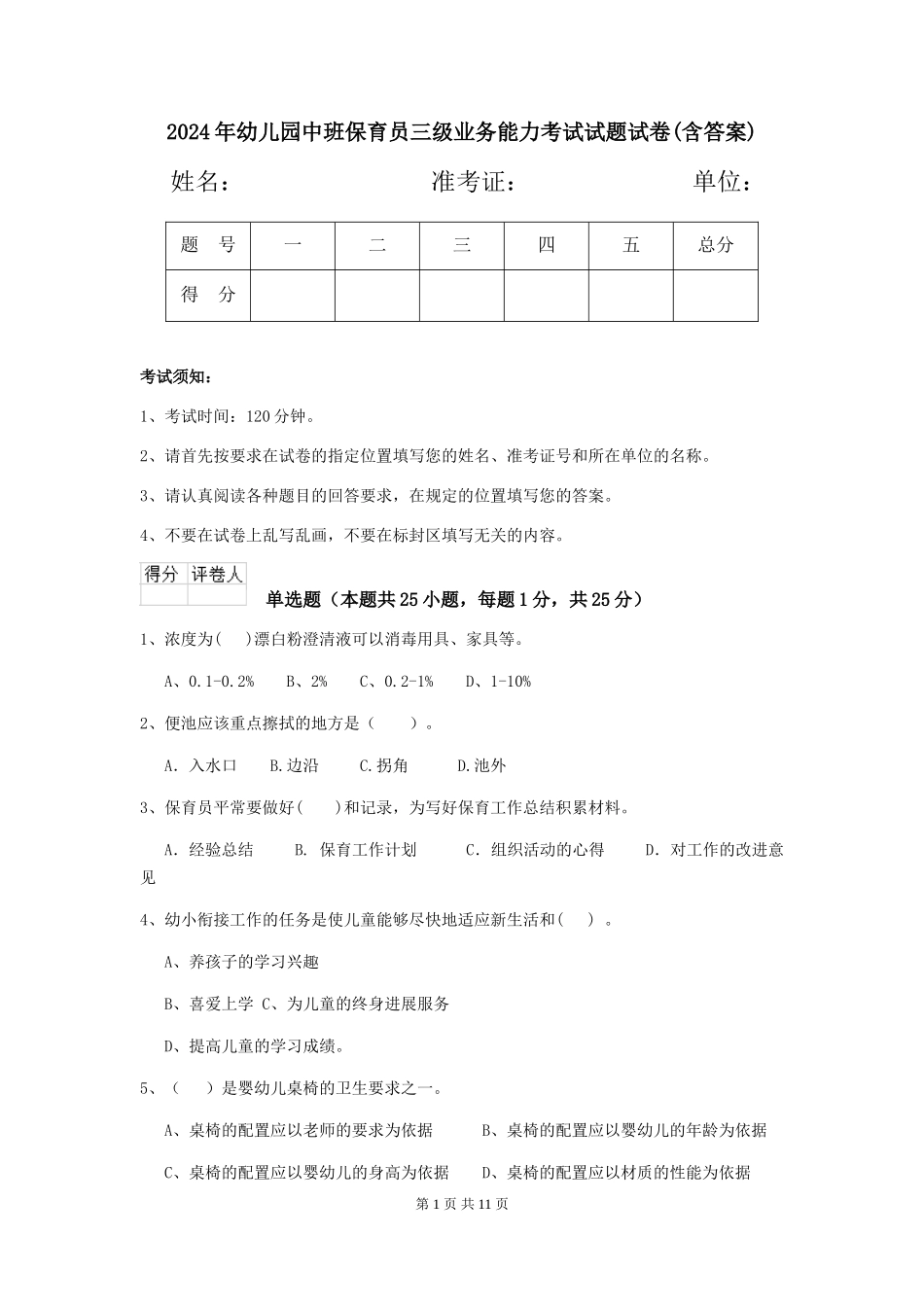 2018年幼儿园中班保育员三级业务能力考试试题试卷(含答案)_第1页