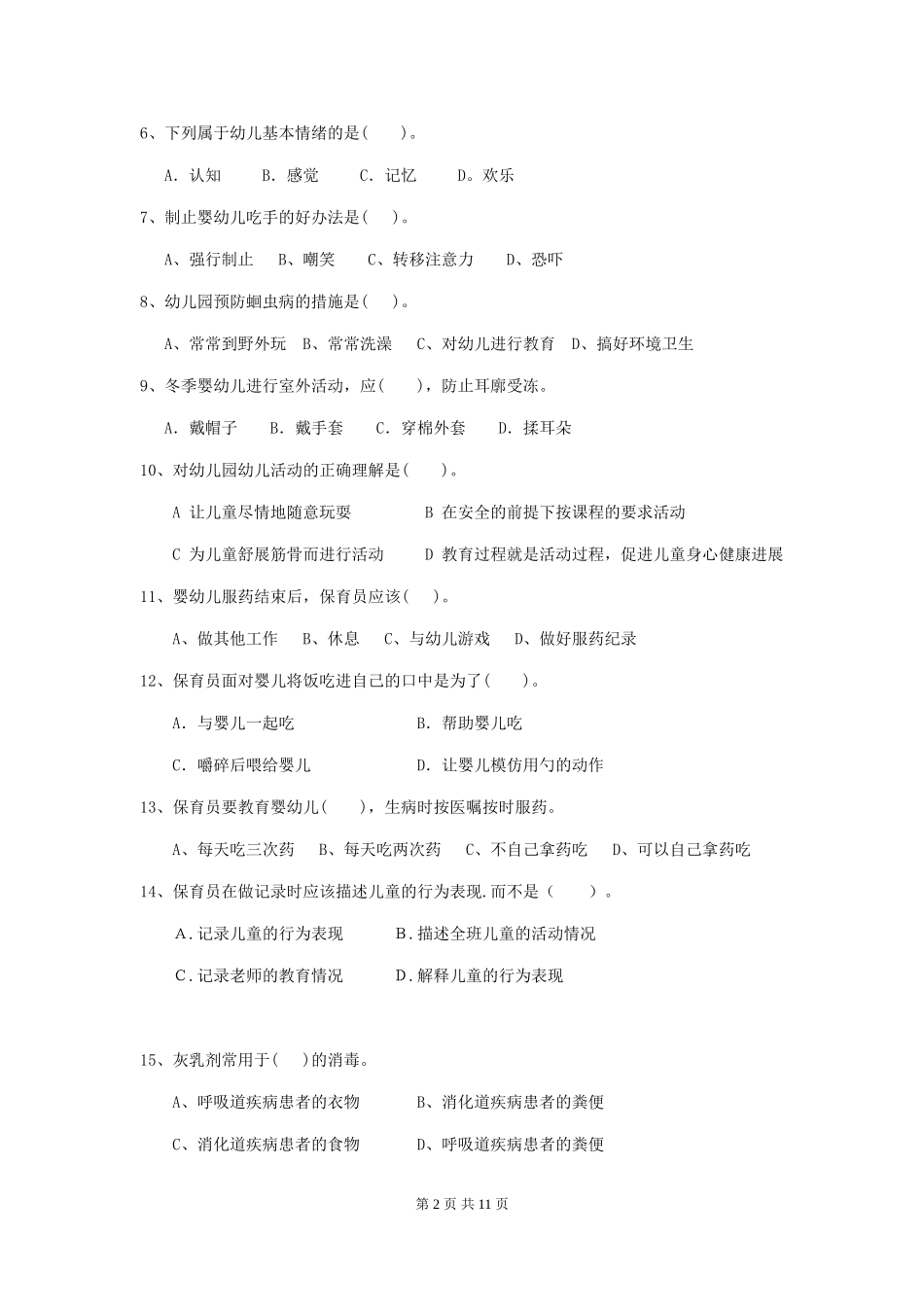 2018年幼儿园中班保育员三级业务能力考试试题试卷(含答案)_第2页