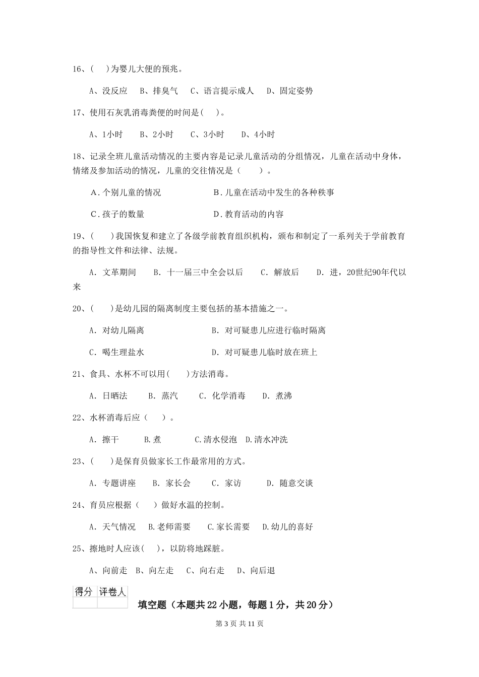 2018年幼儿园中班保育员三级业务能力考试试题试卷(含答案)_第3页