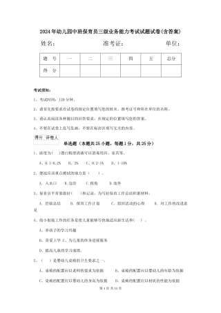 2018年幼儿园中班保育员三级业务能力考试试题试卷(含答案)