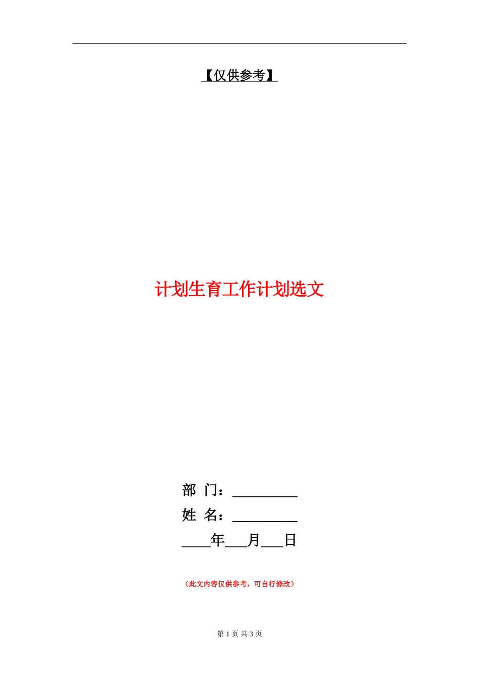 计划生育工作计划选文_第1页