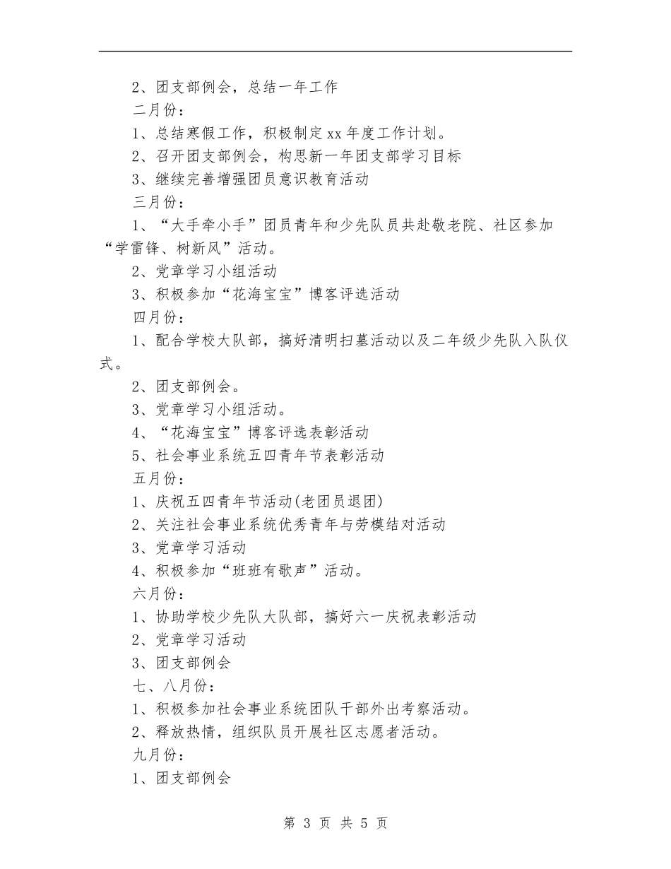 团支部2024年度工作安排范文_第3页