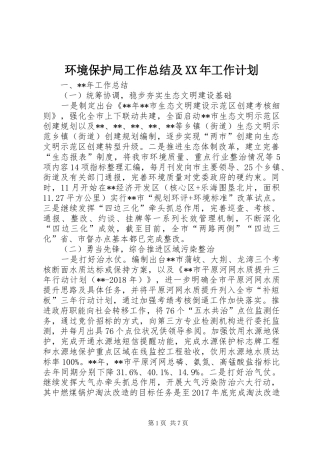 环境保护局工作总结及XX年工作计划