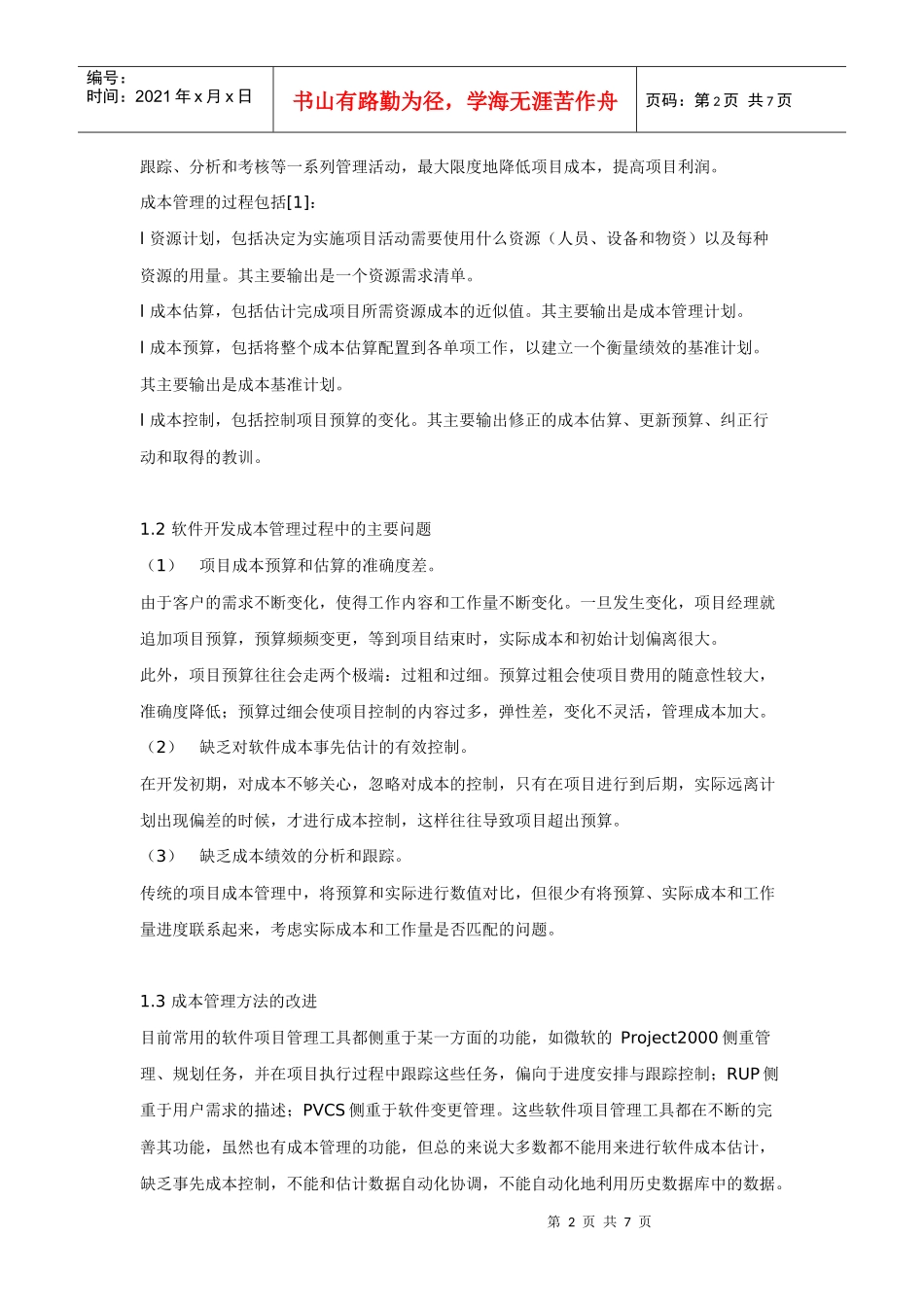 软件项目开发中成本管理的研究_第2页