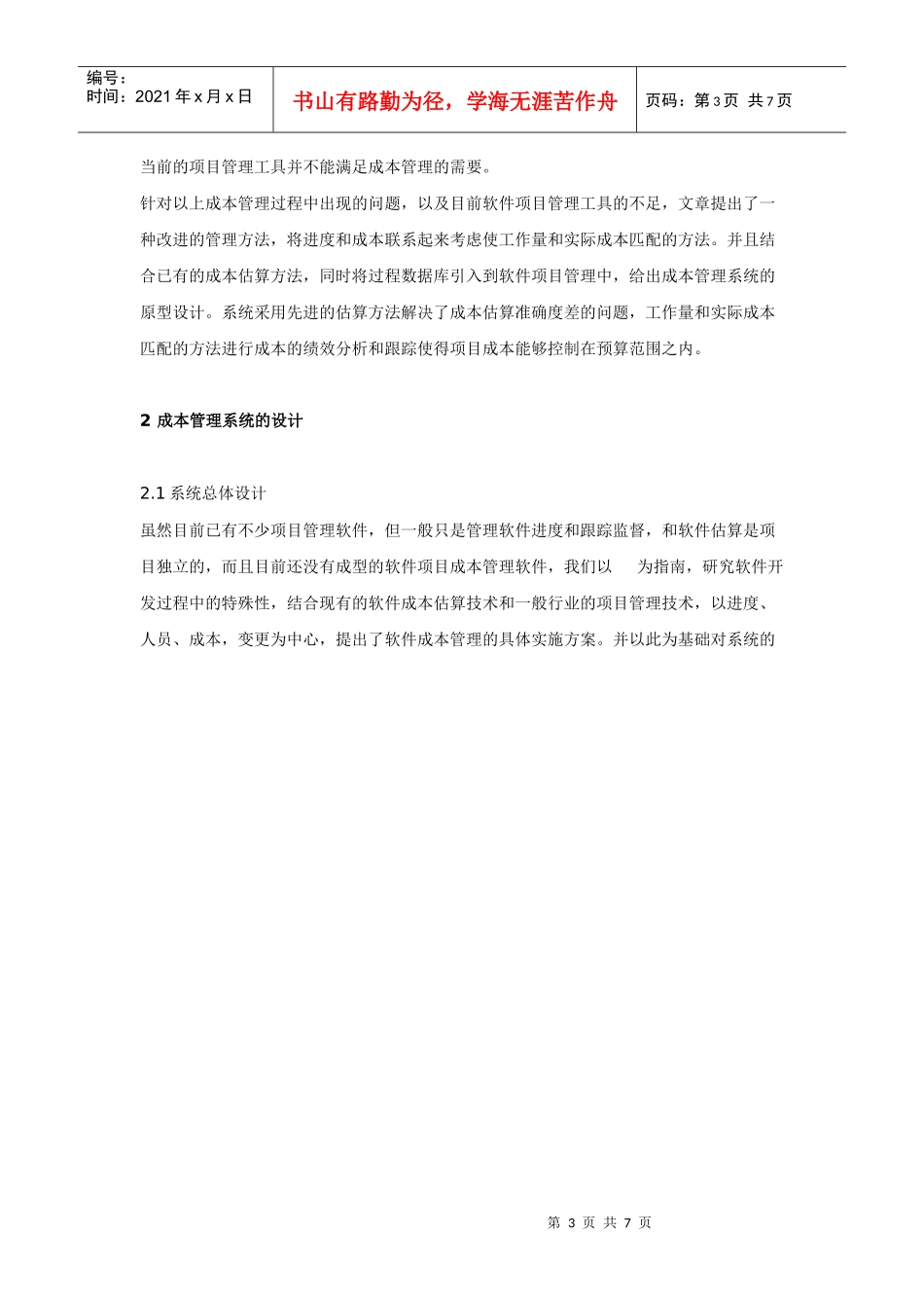 软件项目开发中成本管理的研究_第3页