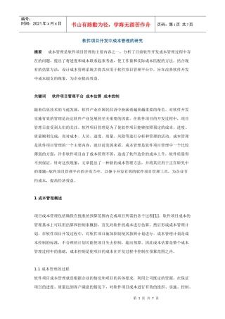 软件项目开发中成本管理的研究