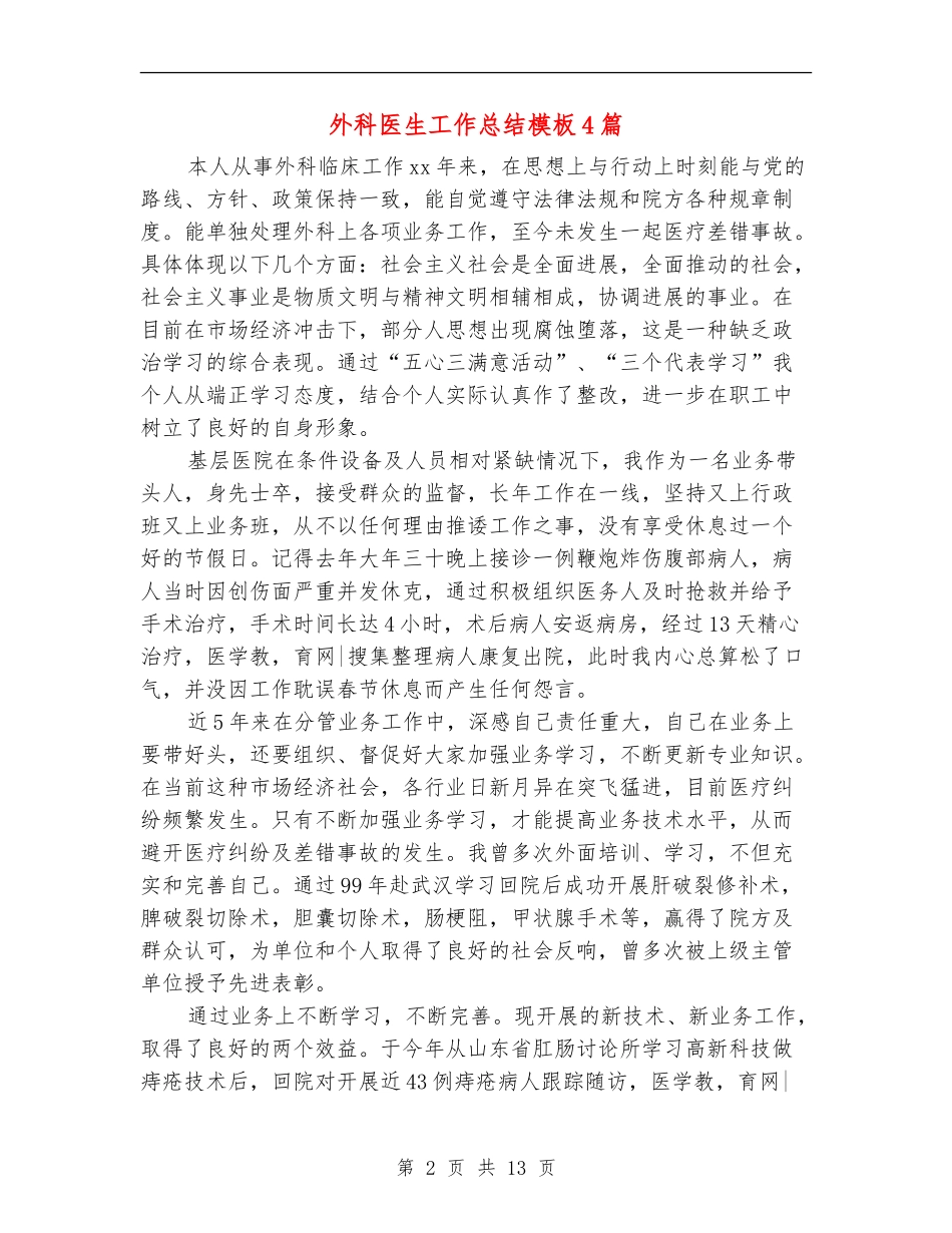 外科医生工作总结模板4篇_第2页