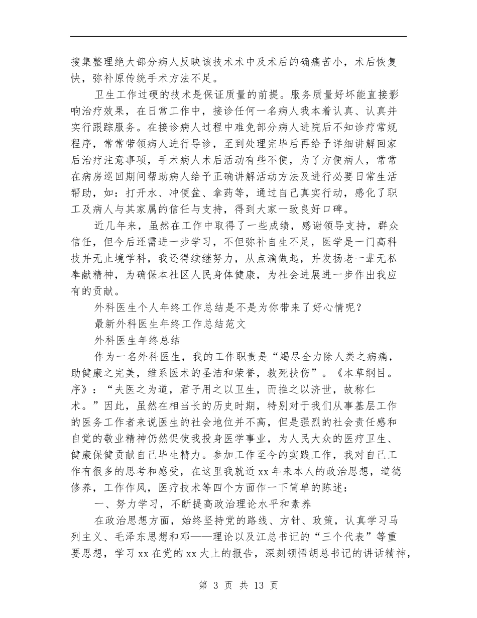 外科医生工作总结模板4篇_第3页