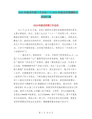 2024科级试用期工作总结2与2024科级试用期满转正总结汇编