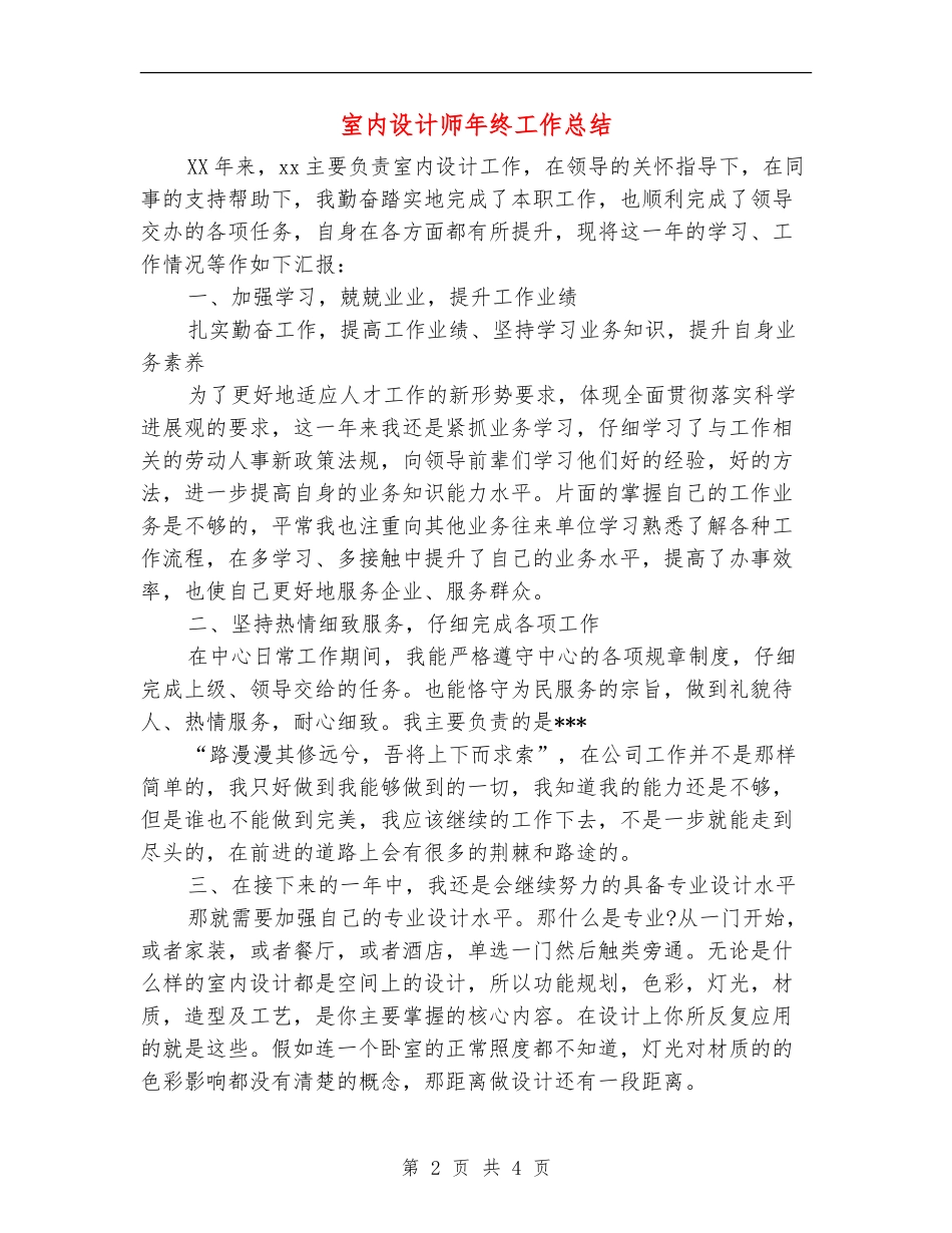 室内设计师年终工作总结_第2页